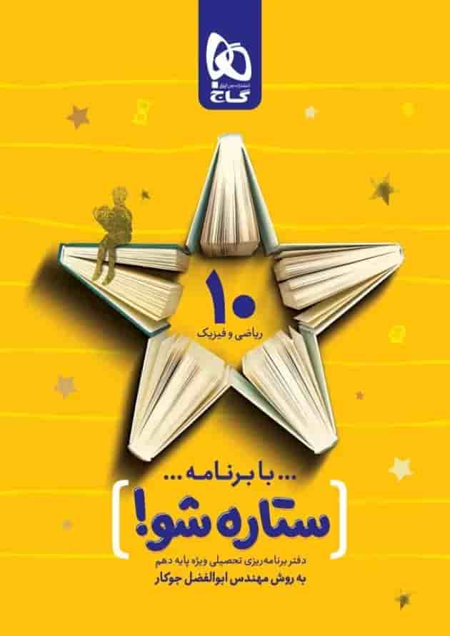 دفتر برنامه ریزی دهم ریاضی به روش مهندس جوکار دفتر برنامه ریزی دهم ریاضی به روش مهندس جوکار