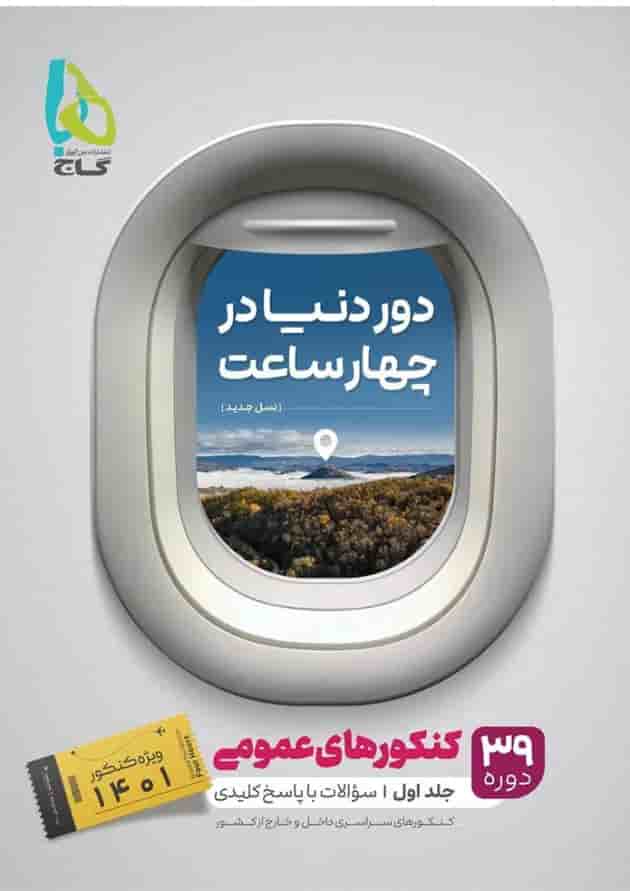 کتاب جامع کنکور عمومی جلد 1 سری دور دنیا در چهار ساعت برای کنکور کتاب جامع کنکور عمومی جلد 1 سری دور دنیا در چهار ساعت برای کنکور