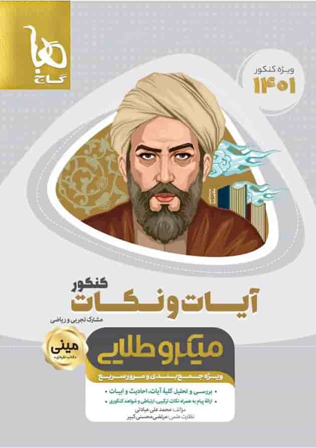 کتاب آیات و نکات جامع کنکور سری مینی میکرو طلایی برای کنکور کتاب آیات و نکات جامع کنکور سری مینی میکرو طلایی برای کنکور