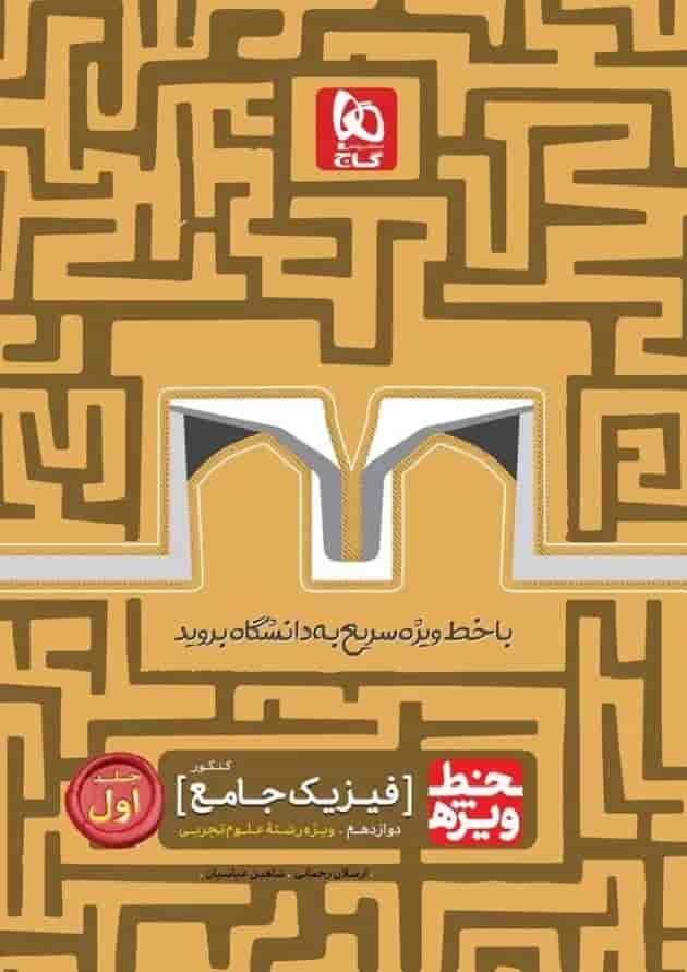 کتاب فیزیک جامع کنکور تجربی جلد 1 سری خط ویژه نظام جدید کتاب فیزیک جامع کنکور تجربی جلد 1 سری خط ویژه نظام جدید