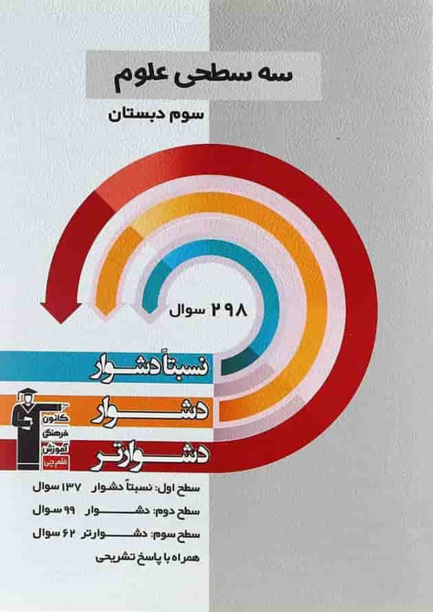 کتاب سه سطحی علوم سوم انتشارات کانون فرهنگی آموزش کتاب سه سطحی علوم سوم انتشارات کانون فرهنگی آموزش
