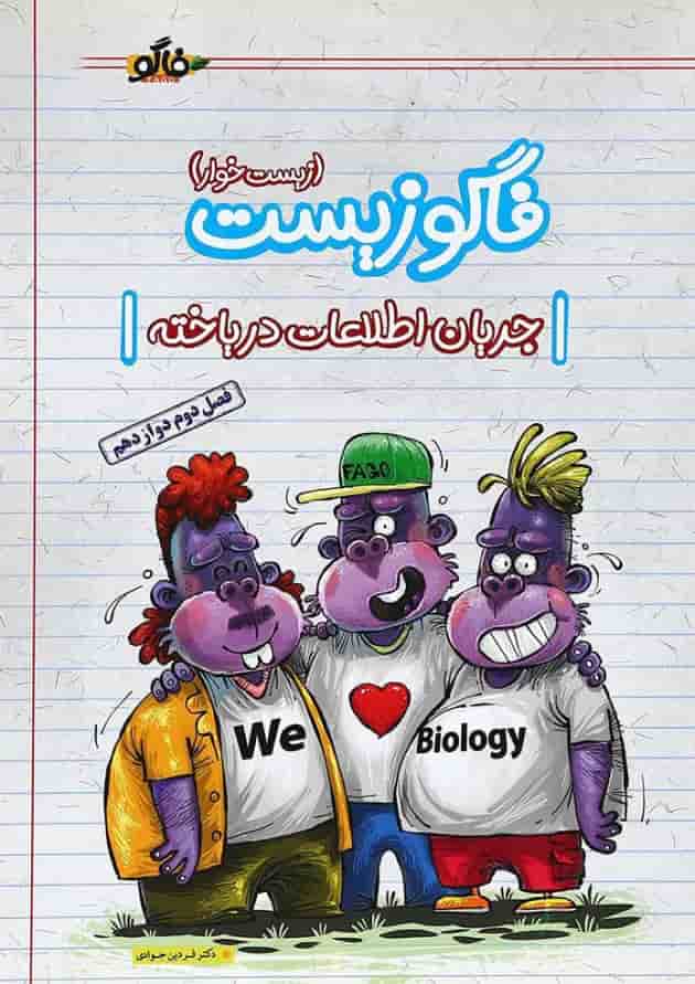 کتاب فاگو زیست شناسی مبحث جریان اطلاعات در یاخته دوازدهم تجربی انتشارات فاگو کتاب فاگو زیست شناسی مبحث جریان اطلاعات در یاخته دوازدهم تجربی انتشارات فاگو