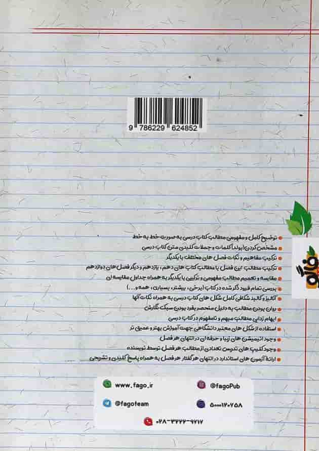 کتاب فاگو زیست شناسی مبحث جریان اطلاعات در یاخته دوازدهم تجربی انتشارات فاگو کتاب فاگو زیست شناسی مبحث جریان اطلاعات در یاخته دوازدهم تجربی انتشارات فاگو