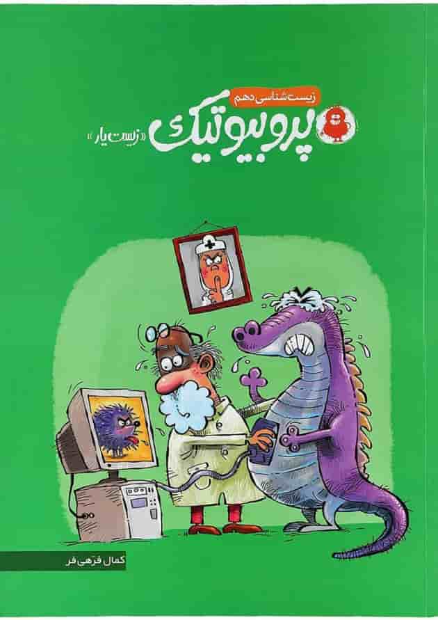 پروبیوتیک زیست شناسی دهم نارنجی پروبیوتیک زیست شناسی دهم نارنجی
