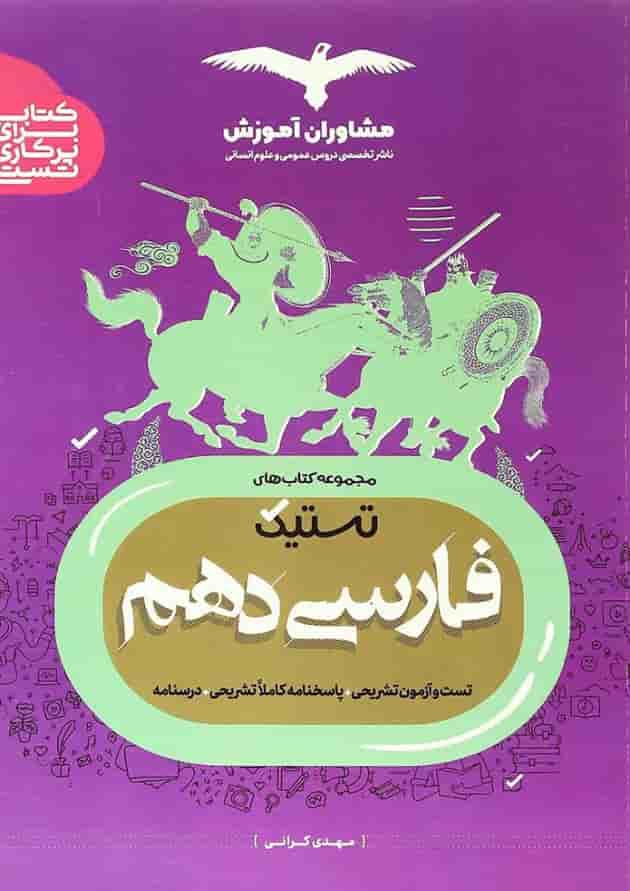 کتاب فارسی دهم سری تستیک انتشارات مشاوران آموزش کتاب فارسی دهم سری تستیک انتشارات مشاوران آموزش