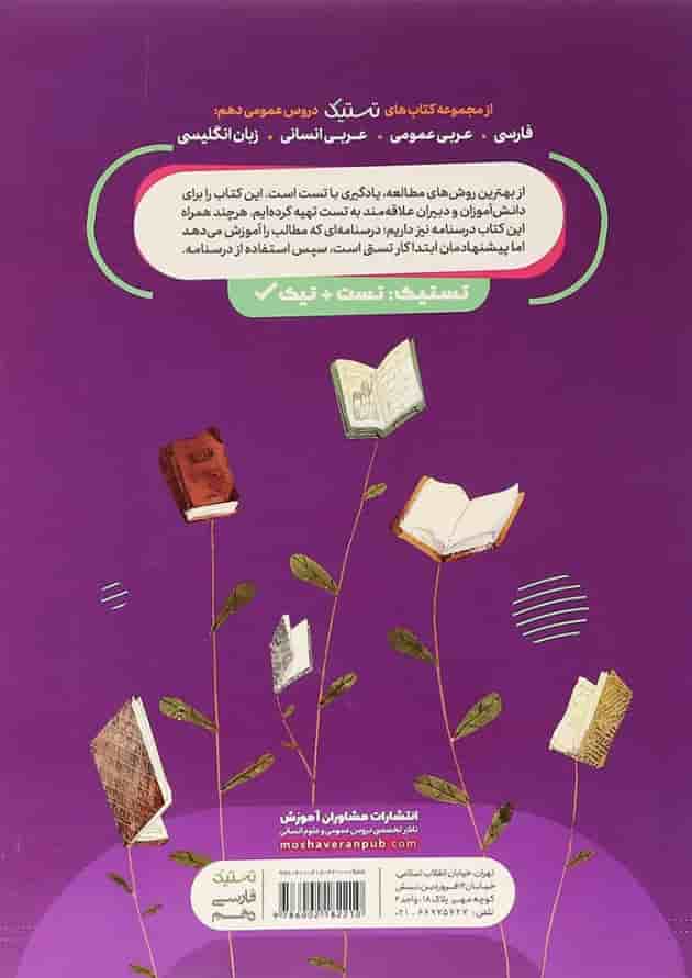 کتاب فارسی دهم سری تستیک انتشارات مشاوران آموزش کتاب فارسی دهم سری تستیک انتشارات مشاوران آموزش