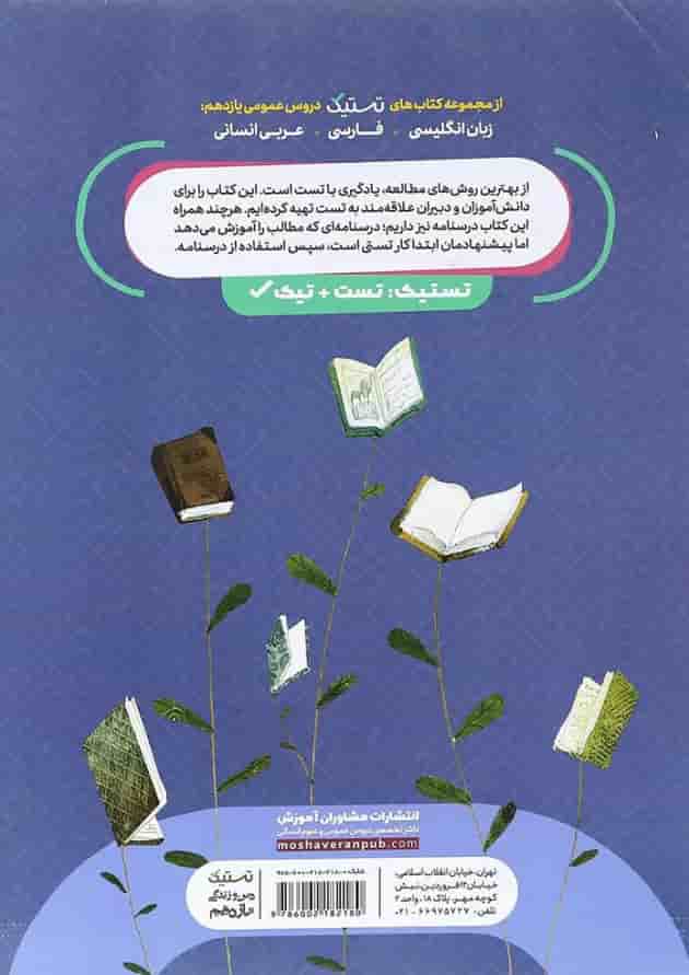کتاب دین و زندگی یازدهم انسانی سری تستیک انتشارات مشاوران آموزش کتاب دین و زندگی یازدهم انسانی سری تستیک انتشارات مشاوران آموزش