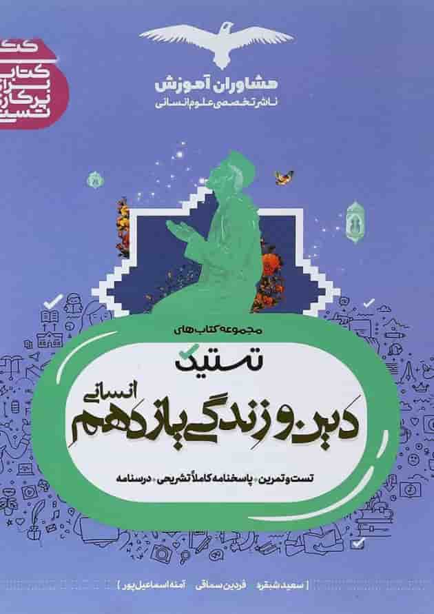 کتاب دین و زندگی یازدهم انسانی سری تستیک انتشارات مشاوران آموزش کتاب دین و زندگی یازدهم انسانی سری تستیک انتشارات مشاوران آموزش