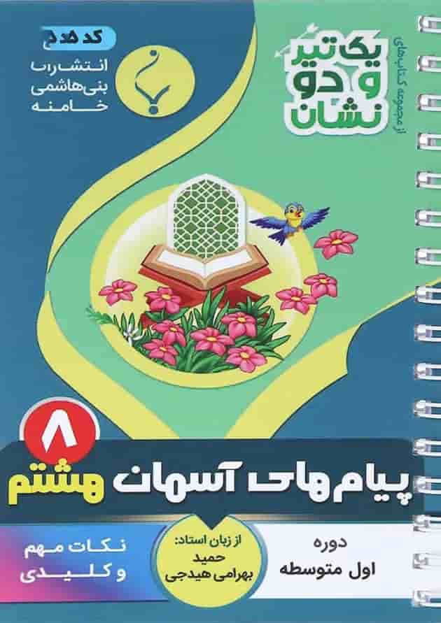 یک تیر و دو نشان پیام های آسمان هشتم بنی هاشمی یک تیر و دو نشان پیام های آسمان هشتم بنی هاشمی