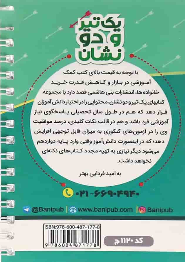 یک تیر و دو نشان دین و زندگی یازدهم بنی هاشمی یک تیر و دو نشان دین و زندگی یازدهم بنی هاشمی