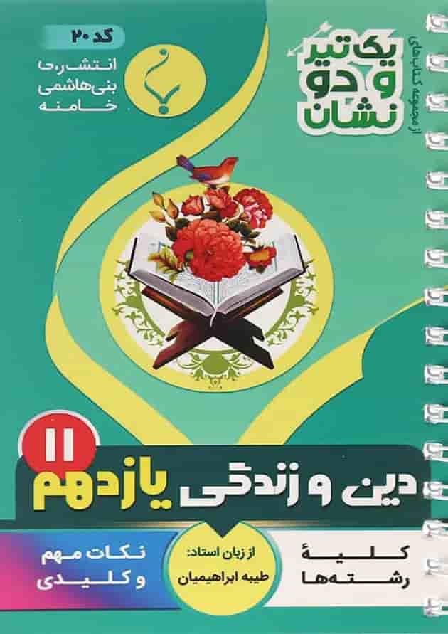 یک تیر و دو نشان دین و زندگی یازدهم بنی هاشمی یک تیر و دو نشان دین و زندگی یازدهم بنی هاشمی