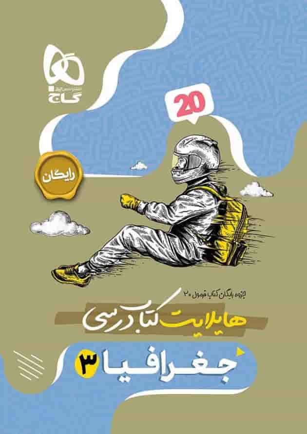 فرمول بیست جغرافیا 3 دوازدهم انسانی گاج فرمول بیست جغرافیا 3 دوازدهم انسانی گاج