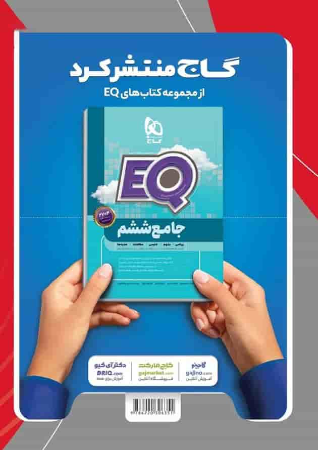 کتاب ریاضی ششم سری EQ کتاب ریاضی ششم سری EQ