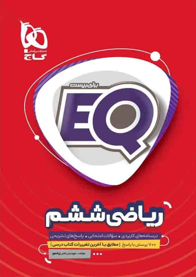 کتاب ریاضی ششم سری EQ کتاب ریاضی ششم سری EQ