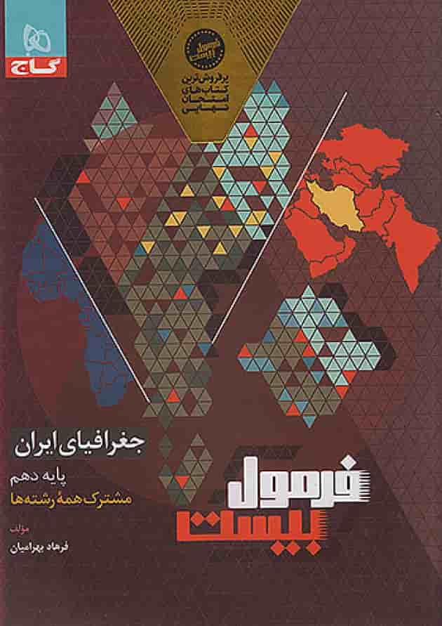 فرمول بیست جغرافیای ایران دهم گاج فرمول بیست جغرافیای ایران دهم گاج