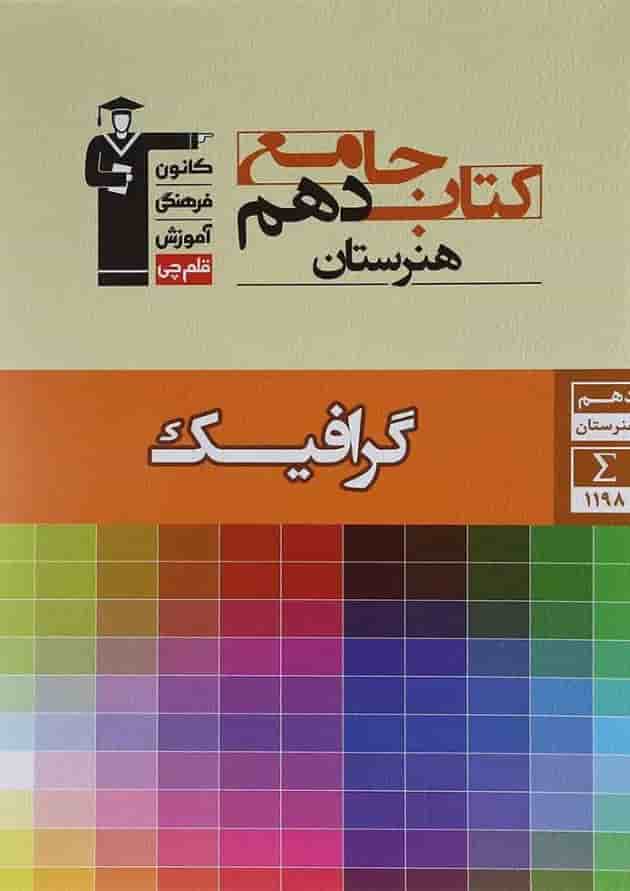 کتاب جامع گرافیک دهم سری مجموعه کتاب های جامع هنرستان انتشارات کانون فرهنگی آموزش کتاب جامع گرافیک دهم سری مجموعه کتاب های جامع هنرستان انتشارات کانون فرهنگی آموزش