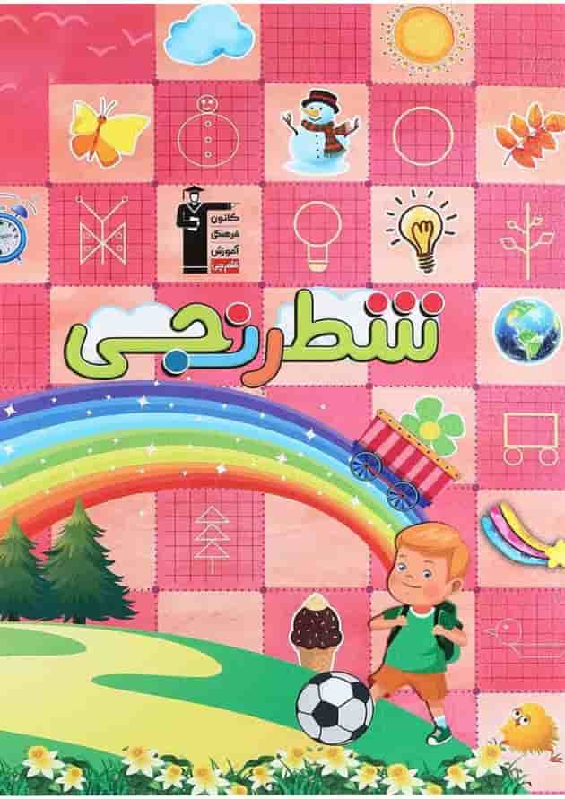 کتاب شطرنجی پیش دبستانی انتشارات کانون فرهنگی آموزش کتاب شطرنجی پیش دبستانی انتشارات کانون فرهنگی آموزش