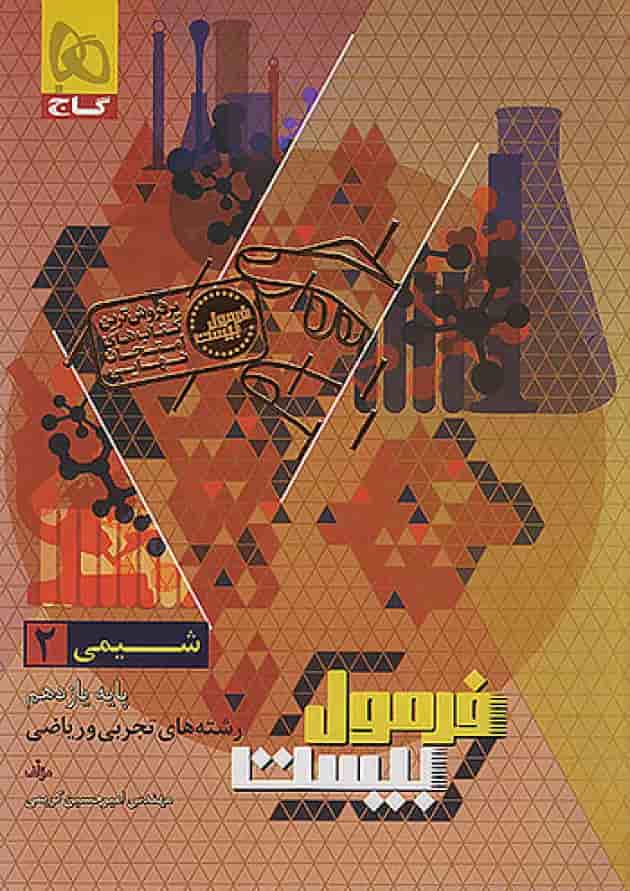 فرمول بیست شیمی یازدهم گاج فرمول بیست شیمی یازدهم گاج