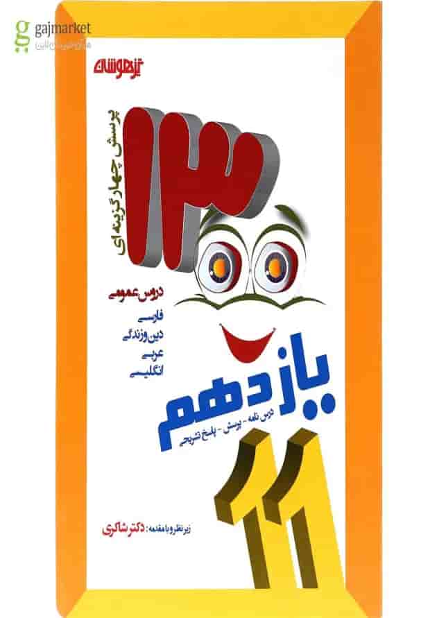 کتاب 1300 پرسش برگزیده دروس عمومی یازدهم انتشارات دکتر شاکری کتاب 1300 پرسش برگزیده دروس عمومی یازدهم انتشارات دکتر شاکری
