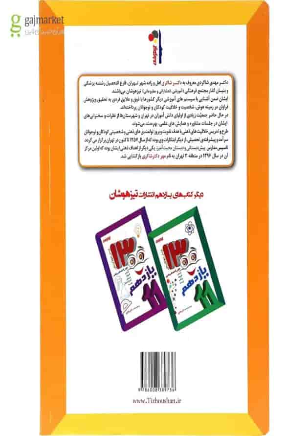 کتاب 1300 پرسش برگزیده دروس عمومی یازدهم انتشارات دکتر شاکری کتاب 1300 پرسش برگزیده دروس عمومی یازدهم انتشارات دکتر شاکری