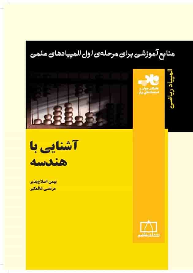 آشنایی با هندسه انتشارات فاطمی آشنایی با هندسه انتشارات فاطمی
