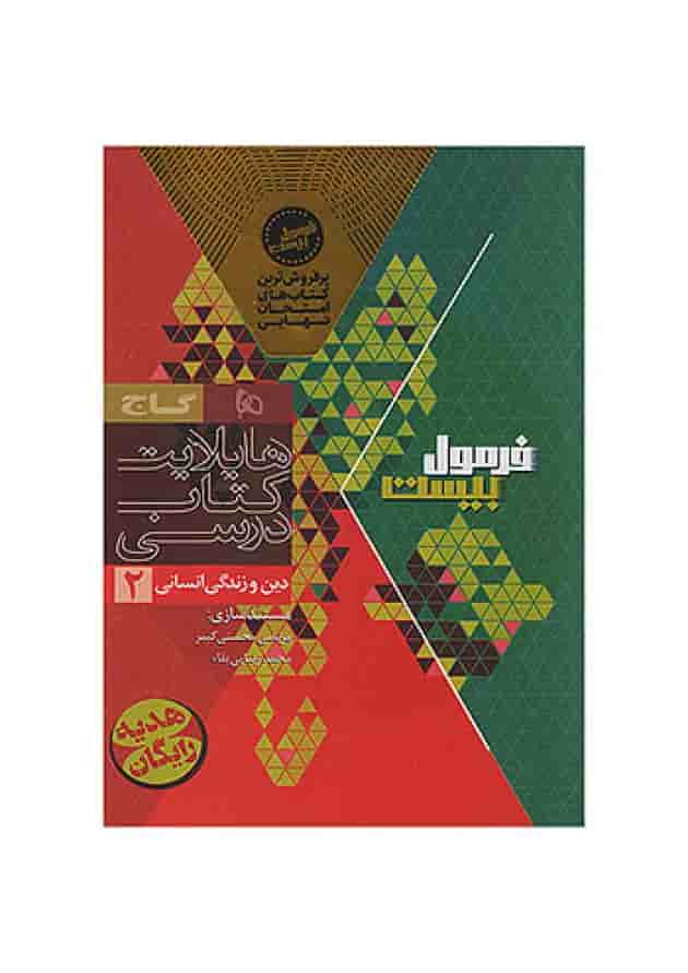 فرمول بیست دین و زندگی یازدهم انسانی گاج فرمول بیست دین و زندگی یازدهم انسانی گاج