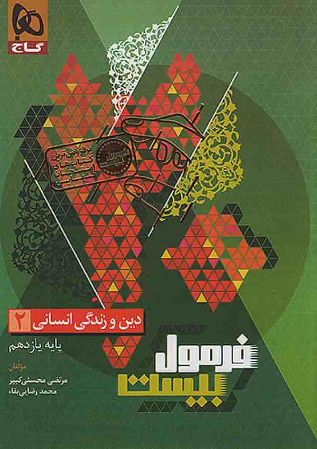 فرمول بیست دین و زندگی یازدهم انسانی گاج فرمول بیست دین و زندگی یازدهم انسانی گاج