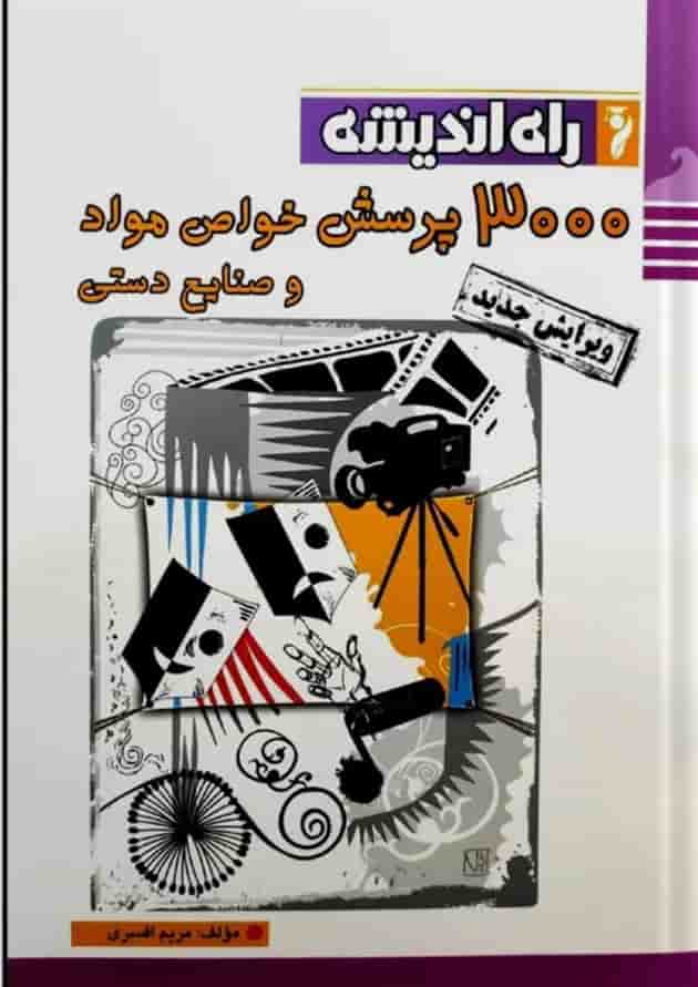 3000 پرسش خواص و مواد راه اندیشه 3000 پرسش خواص و مواد راه اندیشه