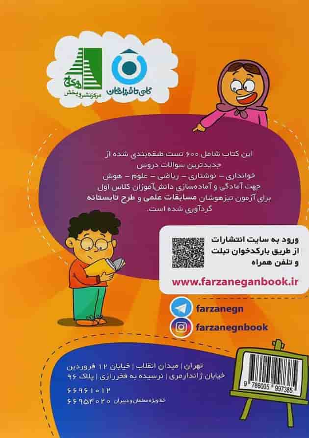 کتاب 600 آزمون برتر تیزهوشان اول انتشارات گامی تا فرزانگان کتاب 600 آزمون برتر تیزهوشان اول انتشارات گامی تا فرزانگان