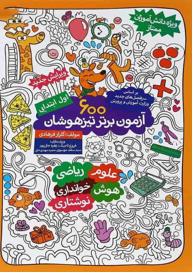 کتاب 600 آزمون برتر تیزهوشان اول انتشارات گامی تا فرزانگان کتاب 600 آزمون برتر تیزهوشان اول انتشارات گامی تا فرزانگان