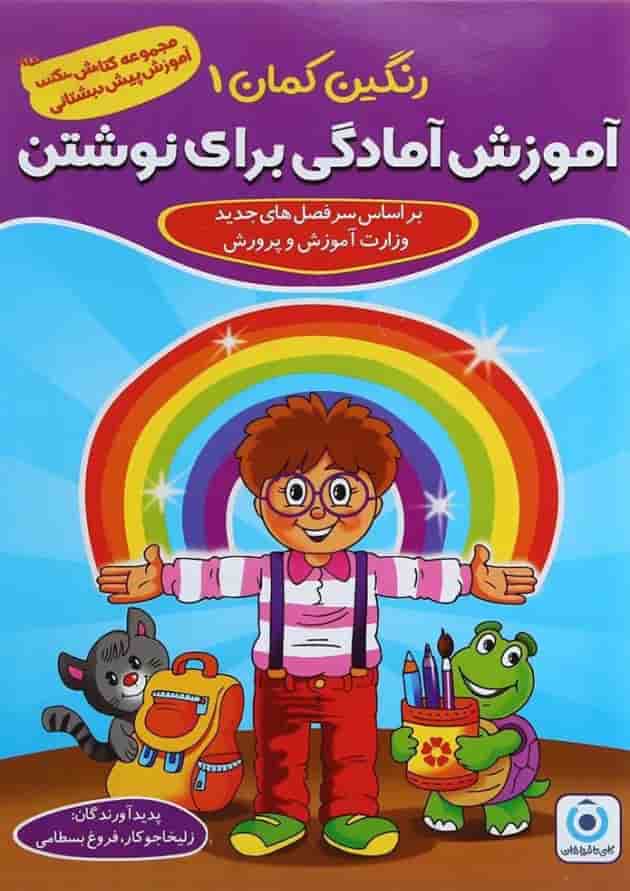 مجموعه 5 جلدی کتاب های رنگین کمان پیش دبستانی انتشارات گامی تا فرزانگان مجموعه 5 جلدی کتاب های رنگین کمان پیش دبستانی انتشارات گامی تا فرزانگان