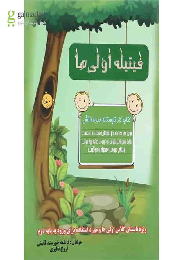 کتاب فیتیله اولی ها انتشارات همراه دانش کتاب فیتیله اولی ها انتشارات همراه دانش