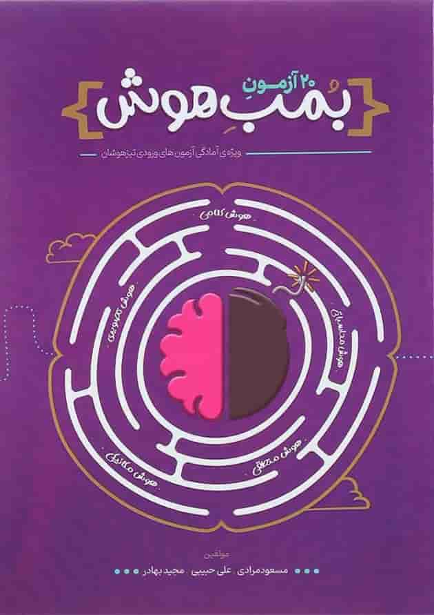 کتاب 20 آزمون بمب هوش انتشارات پوربه کتاب 20 آزمون بمب هوش انتشارات پوربه