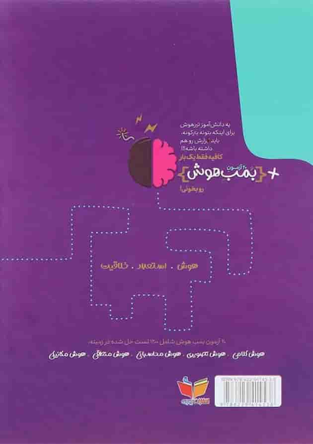 کتاب 20 آزمون بمب هوش انتشارات پوربه کتاب 20 آزمون بمب هوش انتشارات پوربه
