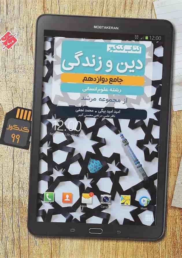 کتاب دین و زندگی دوازدهم انسانی سری مرشد انتشارات مبتکران کتاب دین و زندگی دوازدهم انسانی سری مرشد انتشارات مبتکران