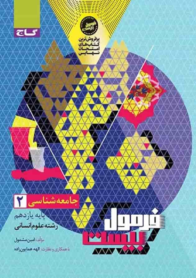 فرمول بیست جامعه شناسی یازدهم گاج فرمول بیست جامعه شناسی یازدهم گاج