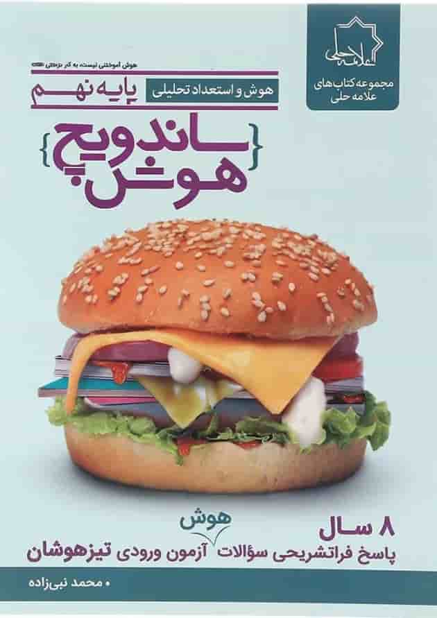 کتاب هوش و استعداد تحلیلی نهم سری ساندویچ هوش انتشارات حلی کتاب هوش و استعداد تحلیلی نهم سری ساندویچ هوش انتشارات حلی