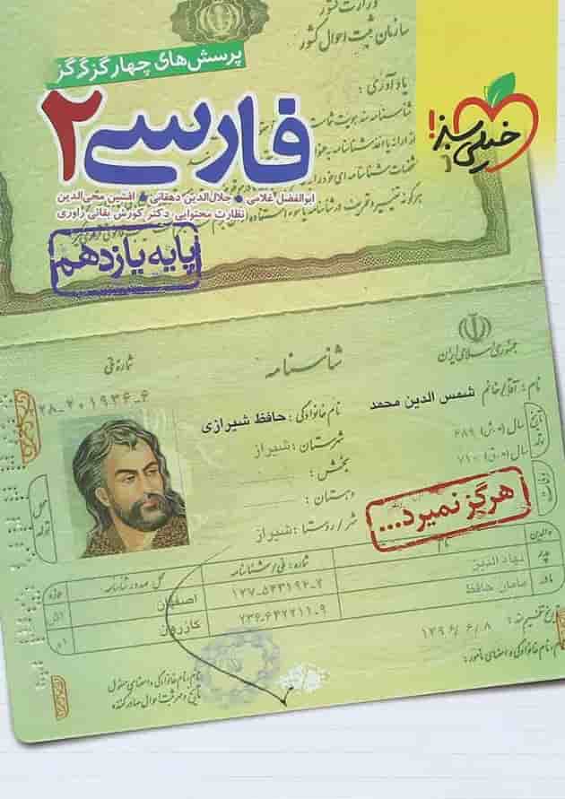 کتاب پرسش های چهار گزینه ای فارسی یازدهم انتشارات خیلی سبز کتاب پرسش های چهار گزینه ای فارسی یازدهم انتشارات خیلی سبز