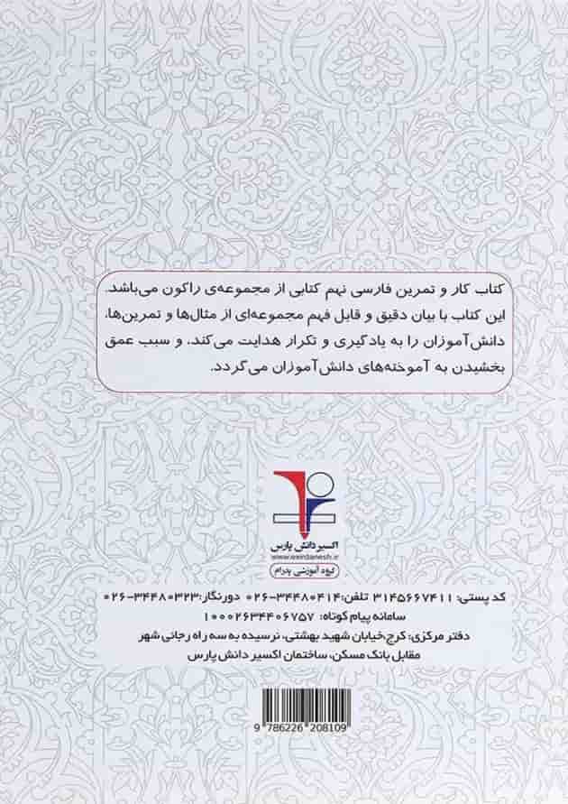 کتاب کار فارسی نهم سری راکون انتشارات اکسیر دانش پارس کتاب کار فارسی نهم سری راکون انتشارات اکسیر دانش پارس