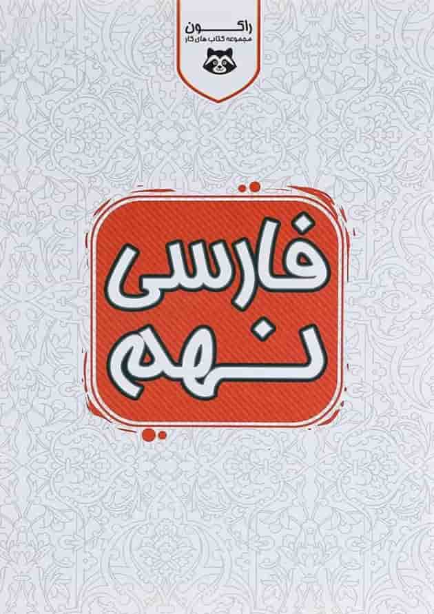 کتاب کار فارسی نهم سری راکون انتشارات اکسیر دانش پارس کتاب کار فارسی نهم سری راکون انتشارات اکسیر دانش پارس