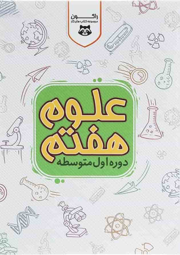 کتاب کار علوم هفتم سری راکون انتشارات اکسیر دانش پارس کتاب کار علوم هفتم سری راکون انتشارات اکسیر دانش پارس