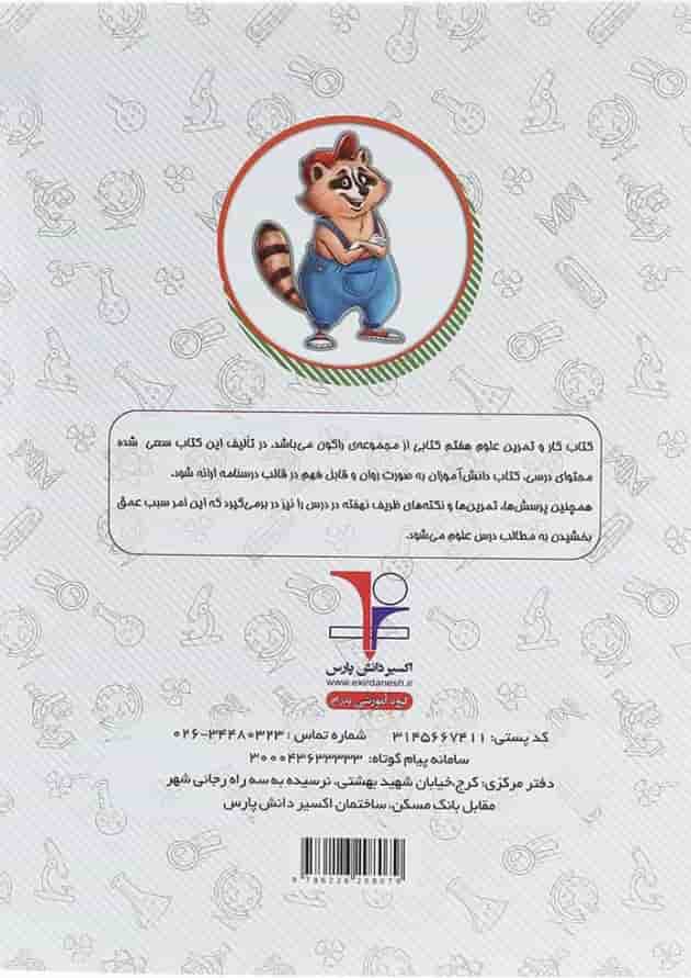 کتاب کار علوم هفتم سری راکون انتشارات اکسیر دانش پارس کتاب کار علوم هفتم سری راکون انتشارات اکسیر دانش پارس