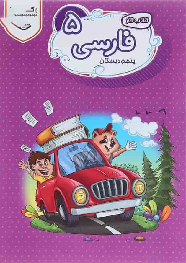 کتاب کار فارسی پنجم سری راکون انتشارات اکسیر دانش پارس کتاب کار فارسی پنجم سری راکون انتشارات اکسیر دانش پارس