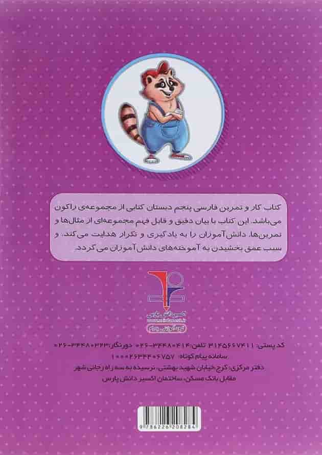کتاب کار فارسی پنجم سری راکون انتشارات اکسیر دانش پارس کتاب کار فارسی پنجم سری راکون انتشارات اکسیر دانش پارس