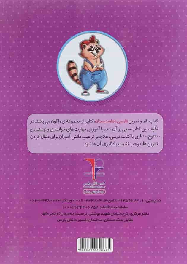 کتاب کار فارسی چهارم سری راکون انتشارات اکسیر دانش پارس کتاب کار فارسی چهارم سری راکون انتشارات اکسیر دانش پارس