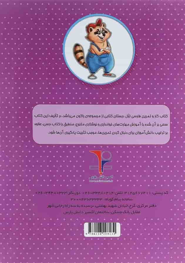 کتاب کار فارسی اول سری راکون انتشارات اکسیر دانش پارس کتاب کار فارسی اول سری راکون انتشارات اکسیر دانش پارس