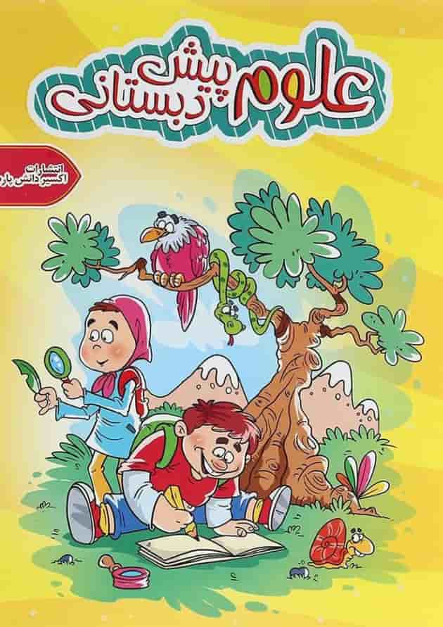 کتاب علوم پیش دبستانی انتشارات اکسیر دانش پارس کتاب علوم پیش دبستانی انتشارات اکسیر دانش پارس