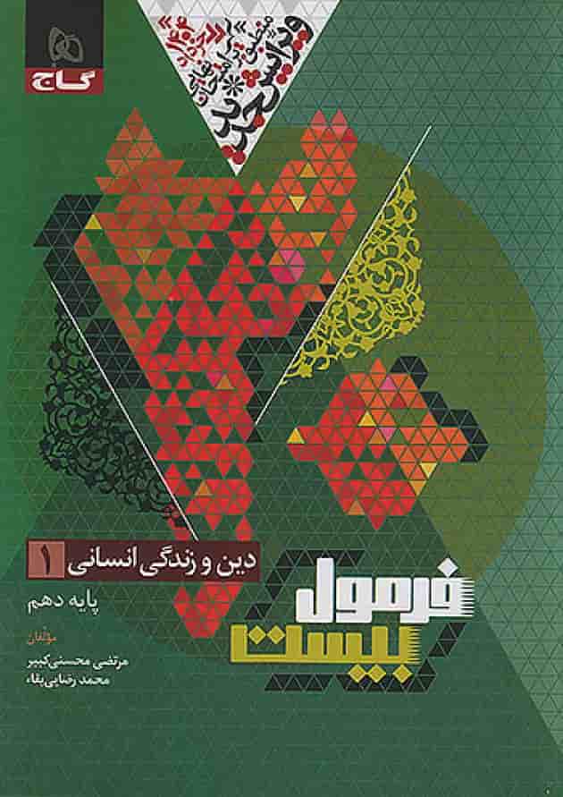 فرمول بیست دین و زندگی دهم انسانی گاج فرمول بیست دین و زندگی دهم انسانی گاج