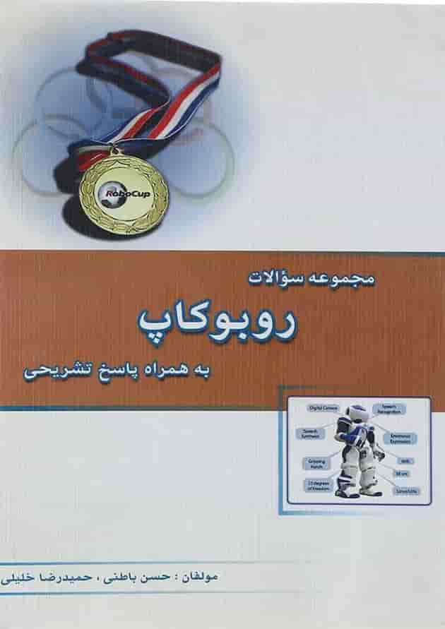 کتاب مجموعه سوالات روبوکاپ انتشارات خوشخوان کتاب مجموعه سوالات روبوکاپ انتشارات خوشخوان