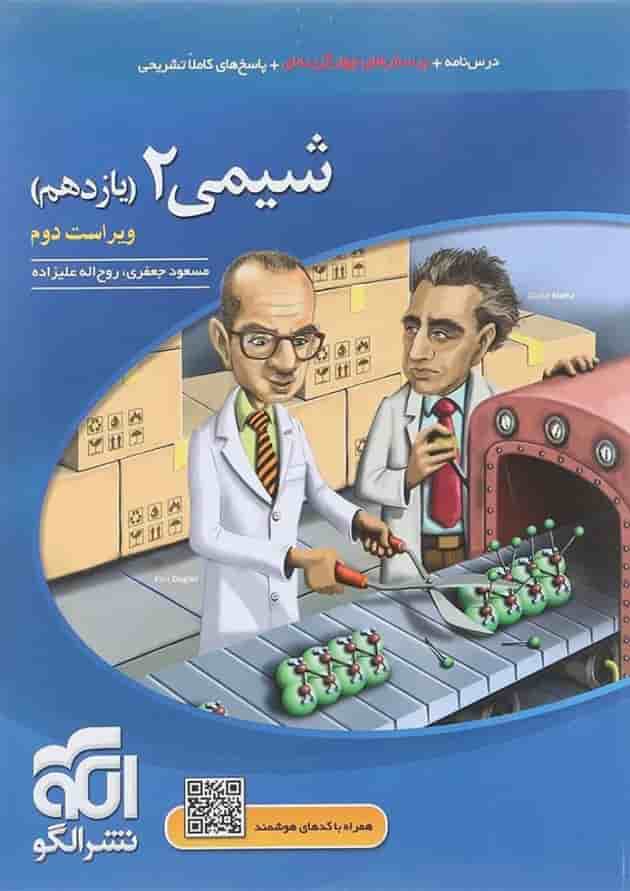 کتاب شیمی یازدهم انتشارات الگو کتاب شیمی یازدهم انتشارات الگو